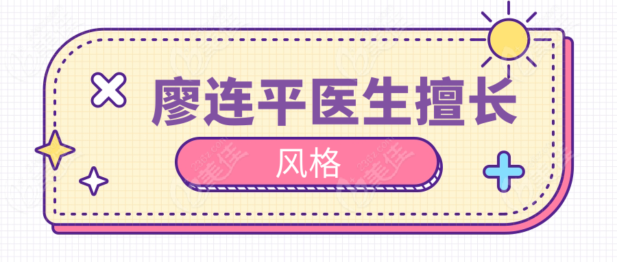 廖連平醫(yī)生擅長(zhǎng)風(fēng)格