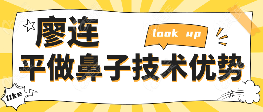 廖連平做鼻子技術(shù)優(yōu)勢(shì)