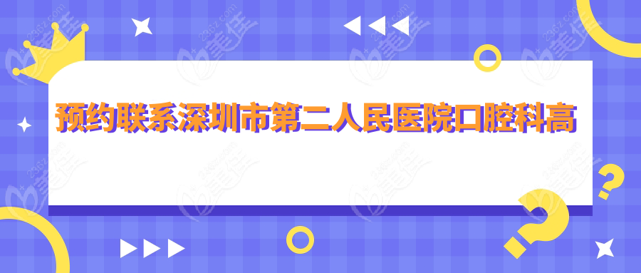 預約聯(lián)系深圳市第二人民醫(yī)院口腔科高頻問題解決方案