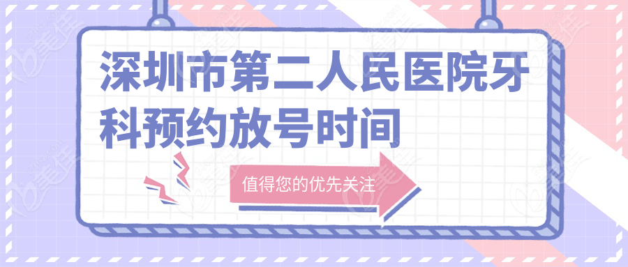 深圳市第二人民醫(yī)院牙科預約放號時間公布