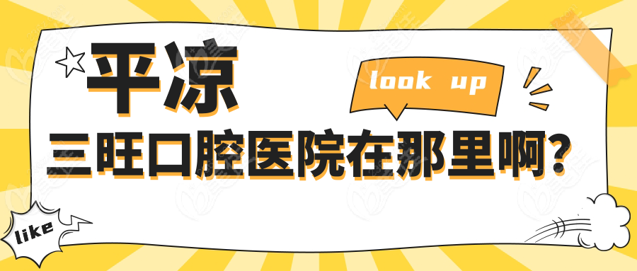 平凉三旺口腔医院在那里啊？