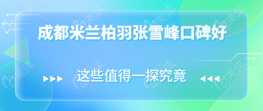 成都米蘭柏羽張雪峰口碑好