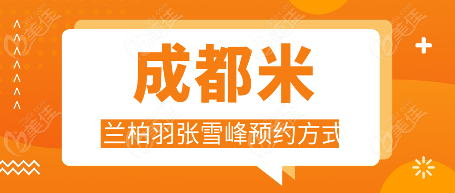 成都米蘭柏羽張雪峰預(yù)約方式