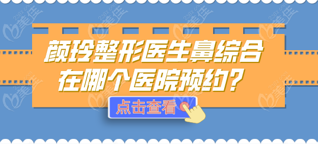 顏玲整形醫(yī)生鼻綜合在哪個(gè)醫(yī)院預(yù)約