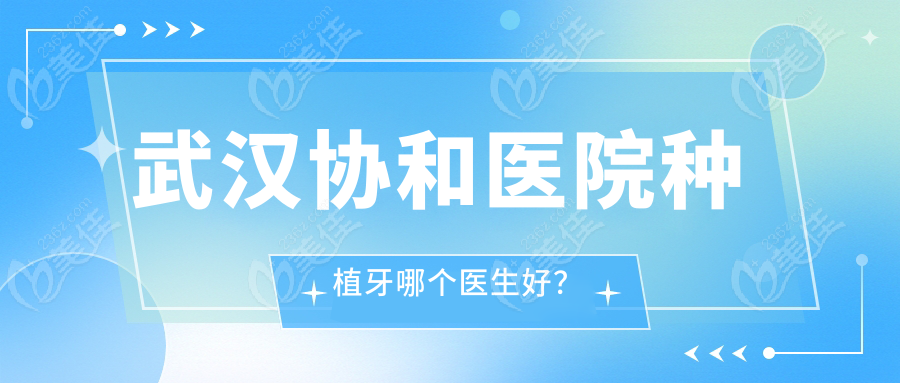 武汉协和医院种植牙哪个医生好？