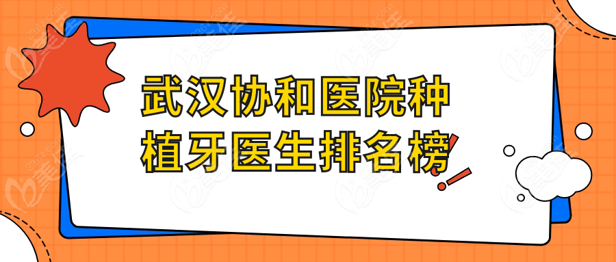武汉协和医院种植牙医生排名榜