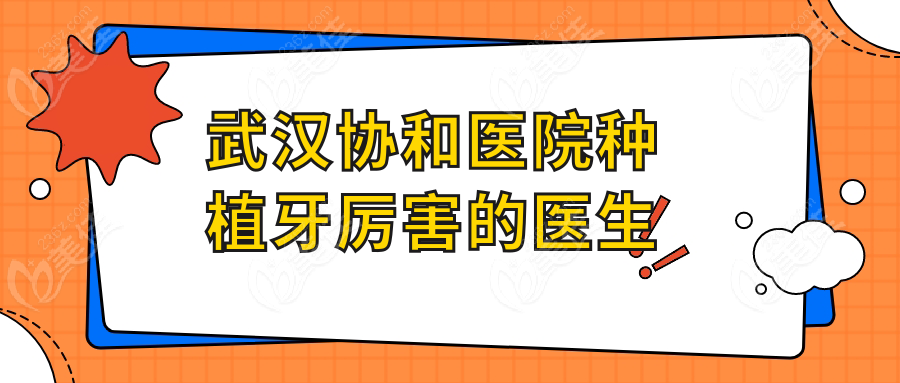 武汉协和医院种植牙的医生