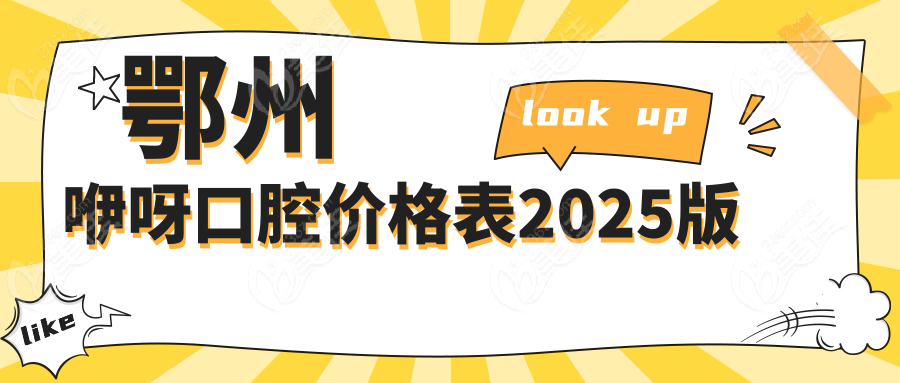 鄂州咿呀口腔价格表2025版