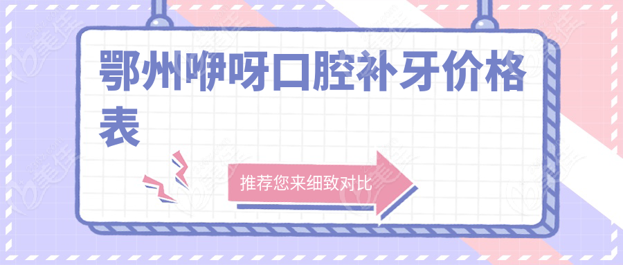 鄂州咿呀口腔补牙价格表