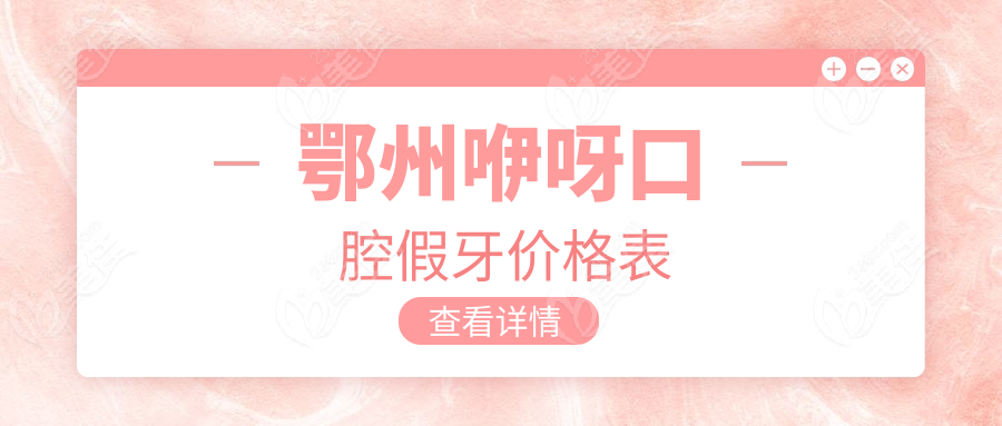 鄂州咿呀口腔假牙价格表