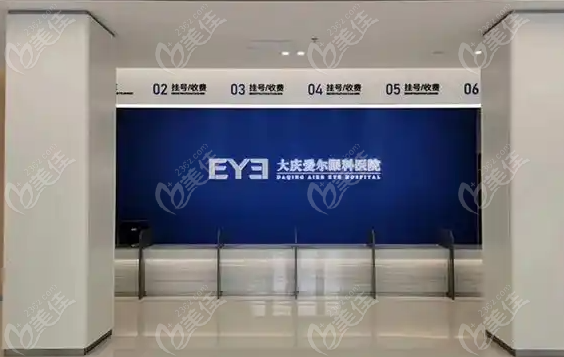 大庆爱尔眼科医院全解析