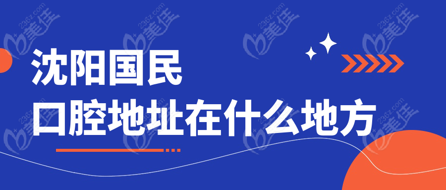 沈阳国民口腔地址在什么地方
