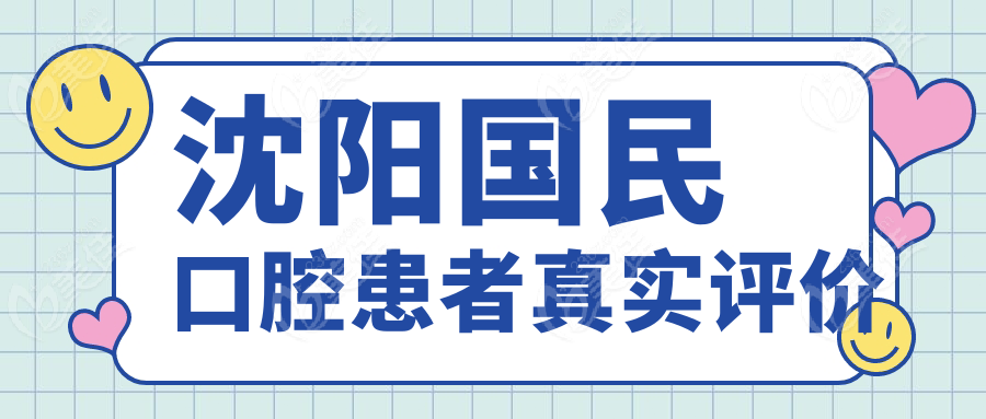 沈阳国民口腔患者真实评价