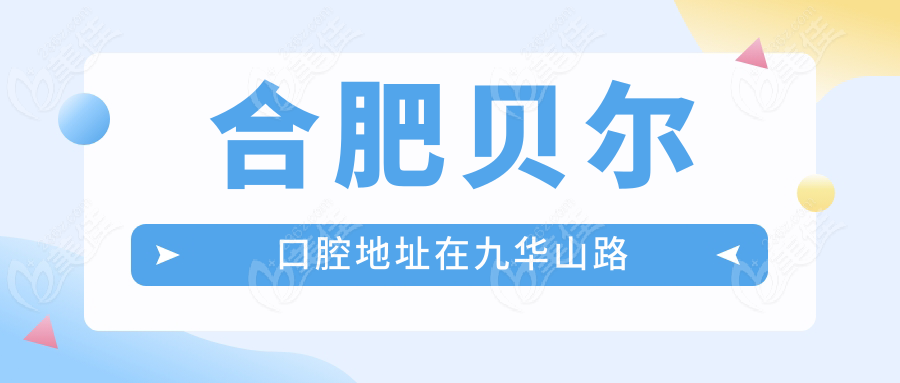 合肥贝尔口腔地址在九华山路