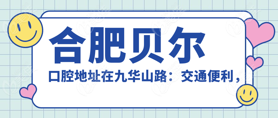 合肥贝尔口腔地址在九华山路：交通便利，停车无忧