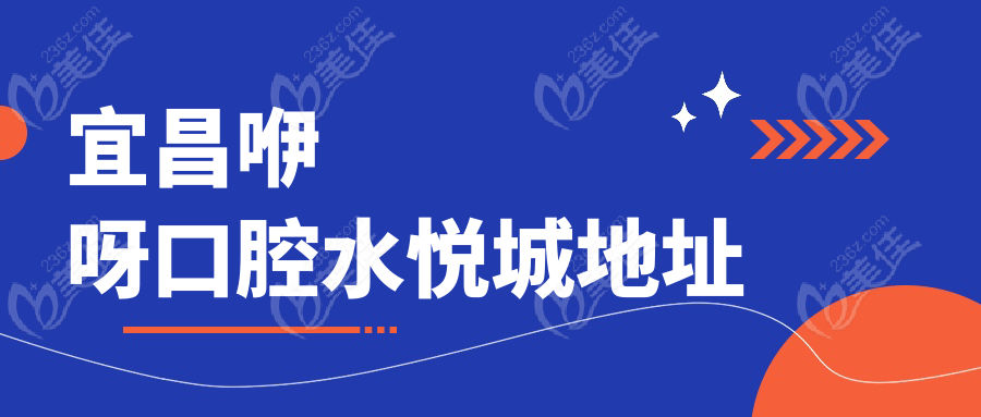 宜昌咿呀口腔水悦城地址