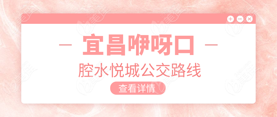 宜昌咿呀口腔水悦城公交路线