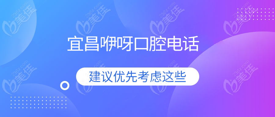 宜昌咿呀口腔电话