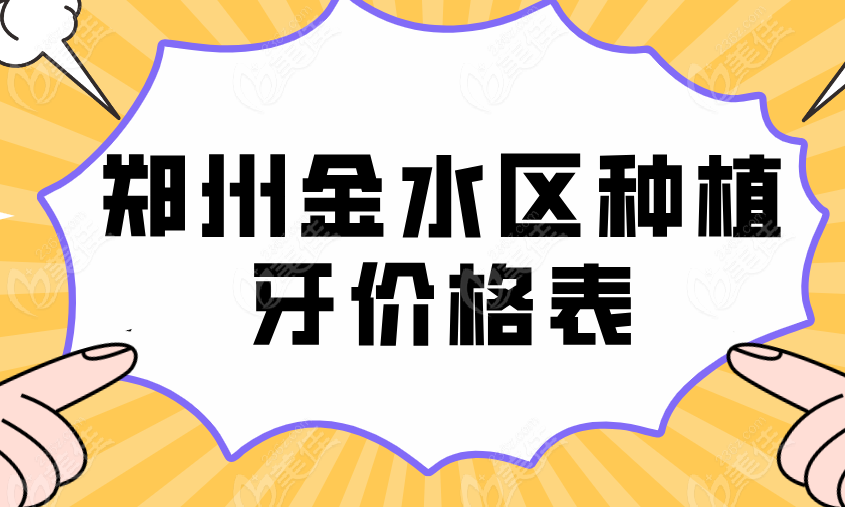2025年郑州金水区种植牙价格表（含服务明细）