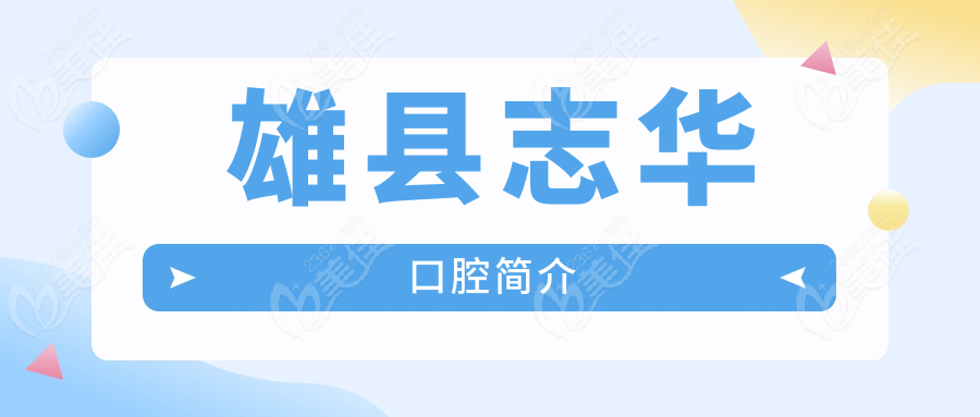 雄县志华口腔简介