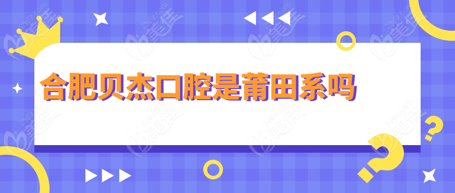 合肥贝杰口腔是莆田系吗