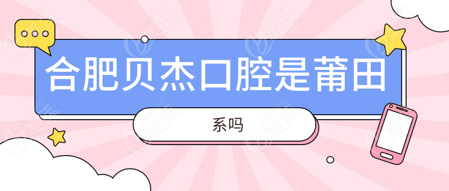 合肥贝杰口腔是莆田系吗