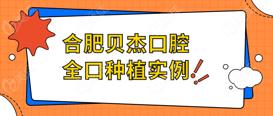 合肥贝杰口腔全口种植实例