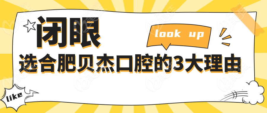 闭眼选合肥贝杰口腔的3大理由