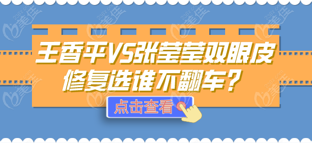 王香平VS张莹莹双眼皮修复选谁不翻车？