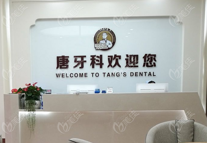 成都唐牙科(青羊店)地址在哪里？