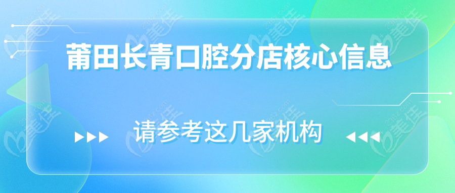 莆田長青口腔分店核心信息