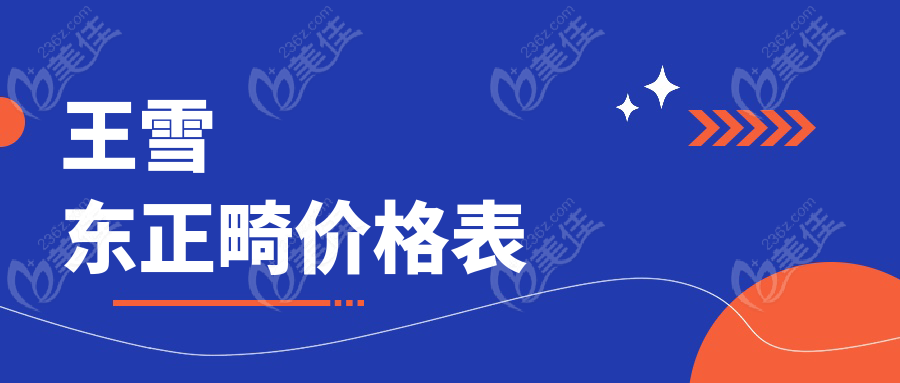 王雪东正畸价格表