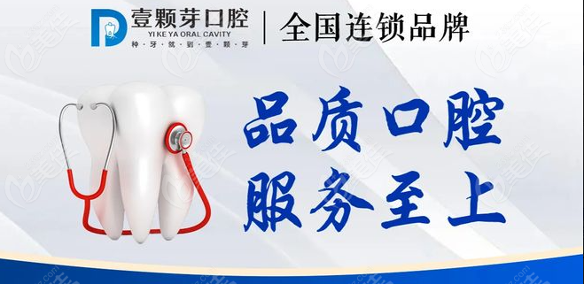 壹颗芽口腔连锁www.236z.com