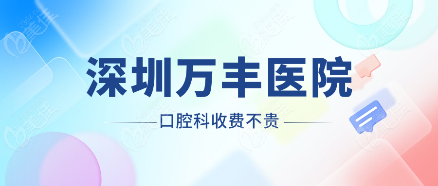 深圳万丰医院口腔科收费不贵