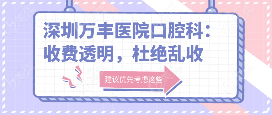 深圳万丰医院口腔科：收费透明，杜绝乱收费