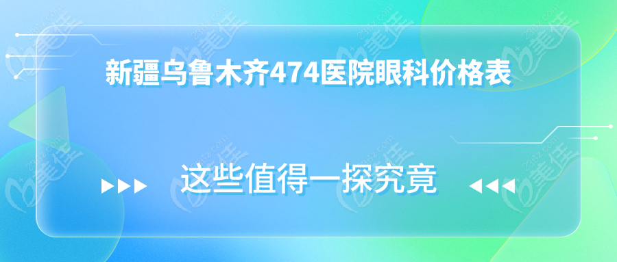新疆乌鲁木齐474医院眼科价格表