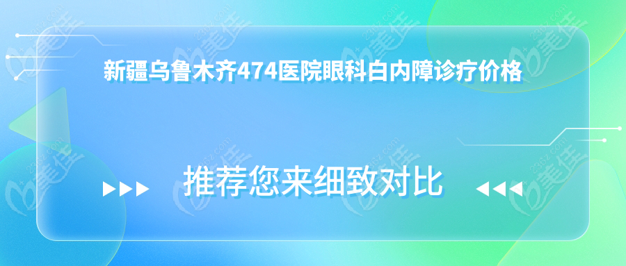 新疆乌鲁木齐474医院眼科白内障诊疗价格体系