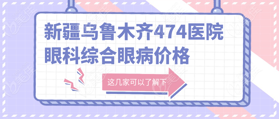 新疆乌鲁木齐474医院眼科综合眼病价格