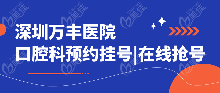 深圳万丰医院口腔科预约挂号|在线抢号攻略