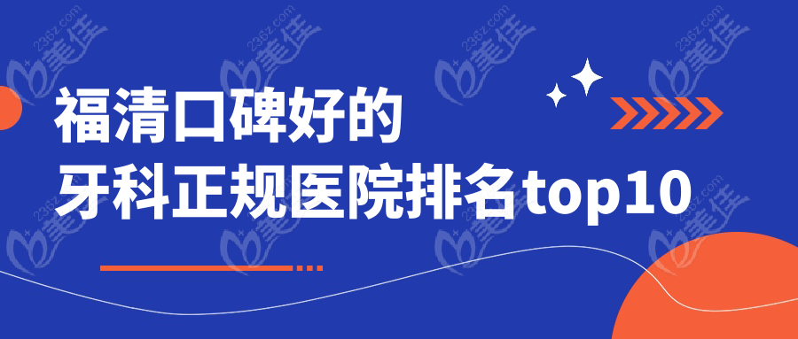 福清口碑好的牙科正规医院排名top10
