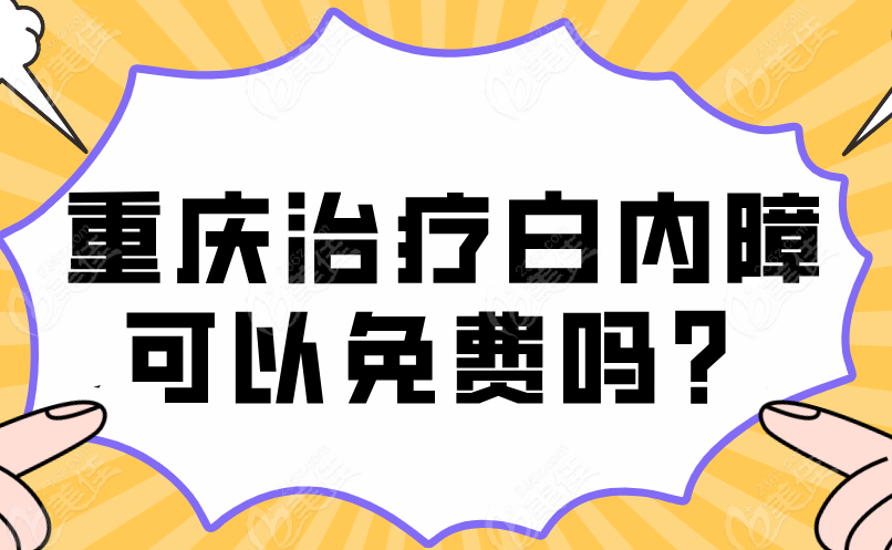 2025重庆治疗白内障免费项目与费用覆盖
