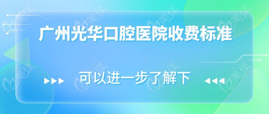 广州光华口腔医院收费标准www.236z.com