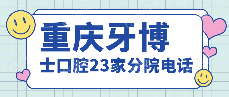 重庆牙博士口腔23家分院电话