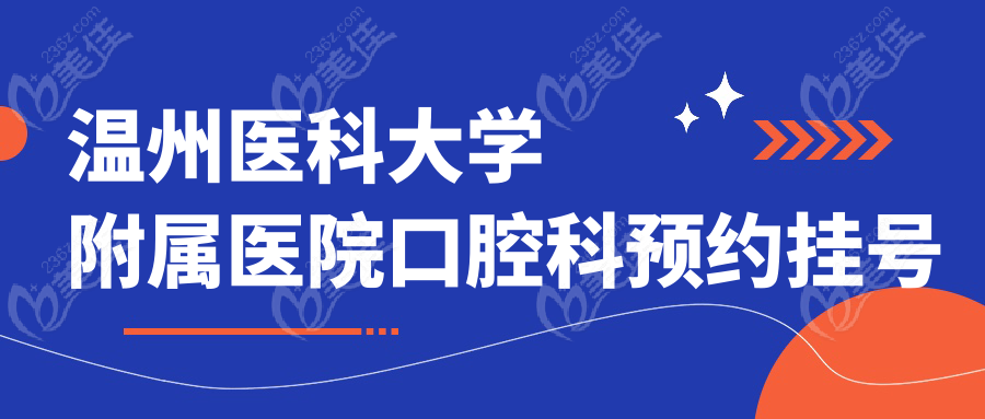 温州医科大学附属医院口腔科预约挂号午休放号时间