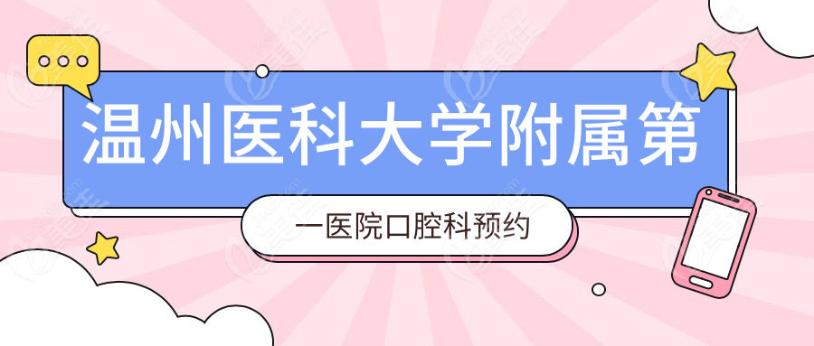 温州医科大学附属医院口腔科预约挂号