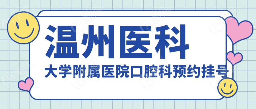 温州医科大学附属医院口腔科预约挂号地铁5号线直达指南：