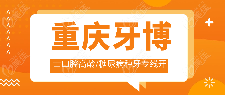 重庆牙博士口腔高龄/糖尿病种牙专线开通