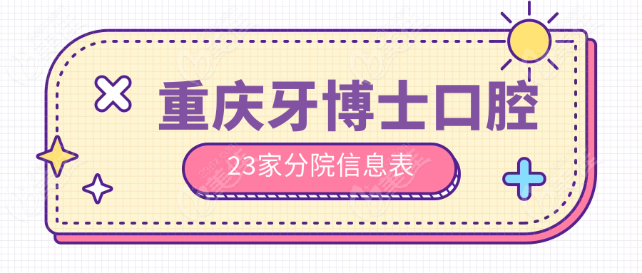 重庆牙博士口腔23家分院信息表