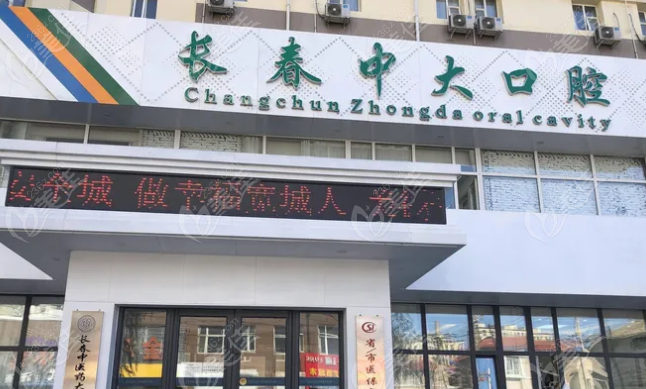 长春宽城中大口腔门诊部怎么样