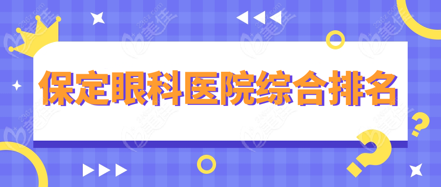 保定眼科医院综合排名www.236z.com